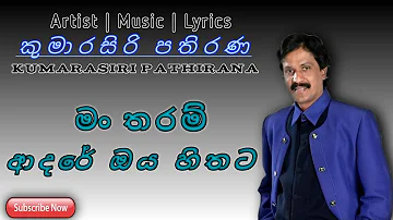 මං තරම් ආදරේ ඔය හිතට_Man Tharam Adare Oya Hithata( Kumarasiri Pathirana Official Song) #sinhalasongs