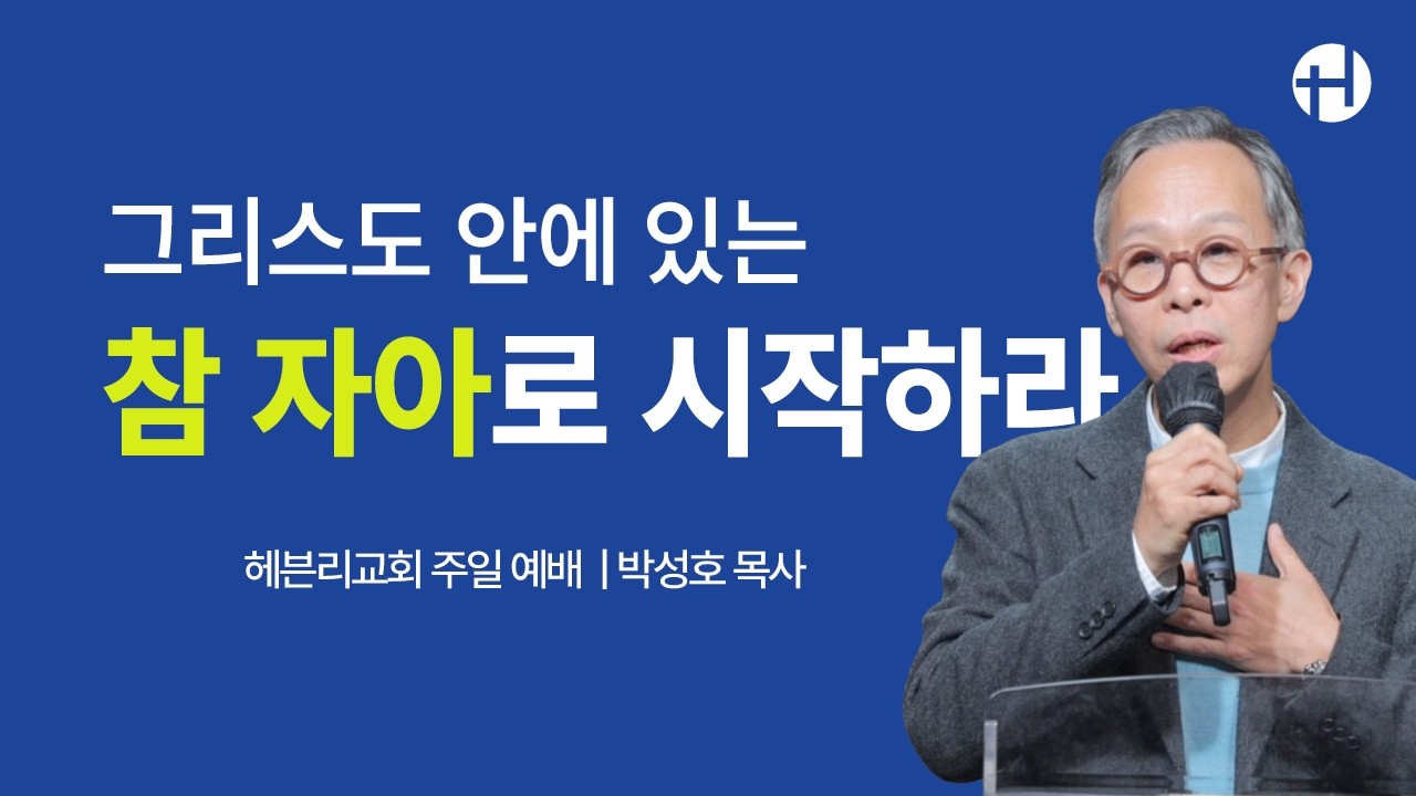 260222 그리스도 안에 있는 참 자아로 시작하라 | 박성호 목사 | 헤븐리교회 주일예배