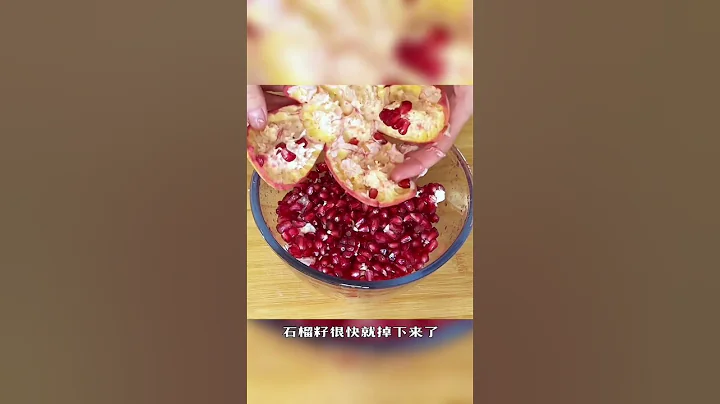 快速剥石榴的方法❗️快到你不敢相信❗️ - 天天要闻