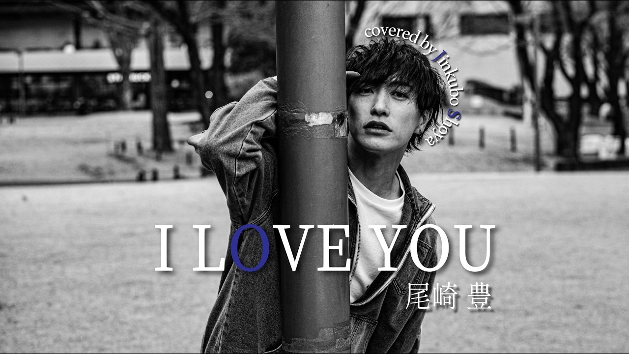 熱唱】尾崎豊 I LOVE YOU / cover #1 - YouTube