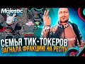 СЕМЬЯ ТИК-ТОКЕРОВ ЗАГНАЛА ФРАКЦИЮ НА РЕСПУ MAJESTIC RP / ТУЛЕВО ГТА 5 РП