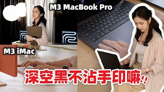 MacBook最专业的的Pro色来了⁉️ iMac更新! by ElenaLin_青青 8,691 views 6 months ago 3 minutes