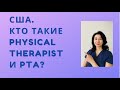 Кто работает физиотерапевтом  в Америке?Кто такие Physical therapist и Physical therapist Assistant?