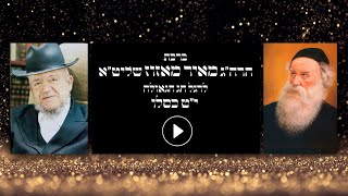 ברכת הרה"ג מאיר מאזוז שליט"א לרגל חג הגאולה י"ט כסלו - ראש השנה לחסידות
