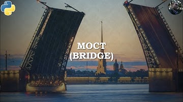 Паттерн Bridge на Python