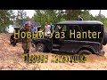 Новый Уаз Хантер. Первая покатушка ...