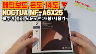NOCTUA NF A6X25 PWM 녹투아 쿨러 60mm 팬 개봉/장착 메인보드 전원부(VRM) 쿨링 온도 비교 [playsin플레이신]