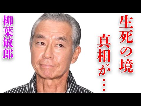 柳葉敏郎が“干されて”地方移住の真相…10分遅ければ“命を落としていた”出来事に言葉を失う…「踊る大捜査線」でも有名な俳優が30年以上共演NGの女優の正体に驚きを隠せない…