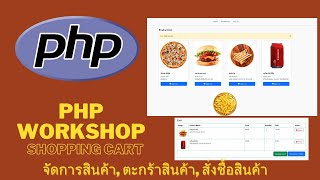 PHP Workshop Shoppingcart จัดการสินค้า, ตะกร้าสินค้า, สั่งซื้อสินค้า [Full] สอนละเอียด เต็มระบบ screenshot 1