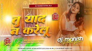 tu yaad na karelu dj remix | mohan rathore dilwa bechara dj | bhojpuri sad song | tu yaad na aawelu