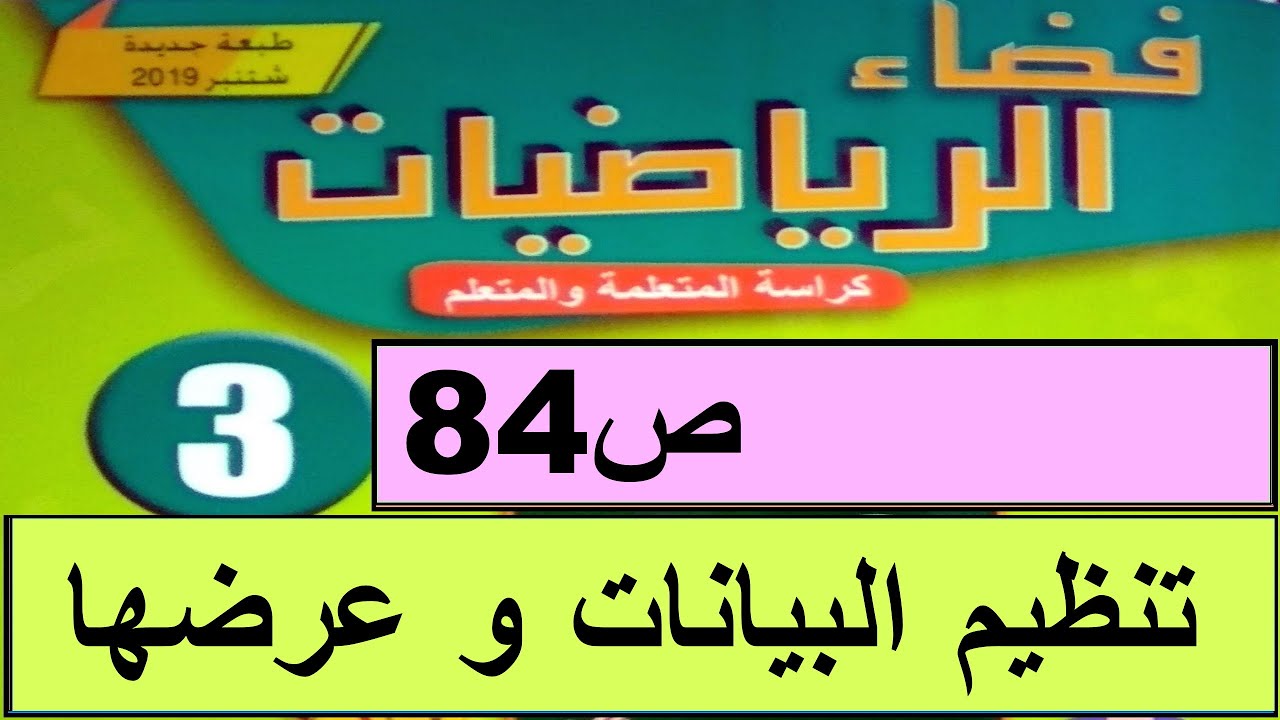 تنظيم البيانات و عرضها ص84  فضاء الرياضيات المستوى الثالث طبعة 2020