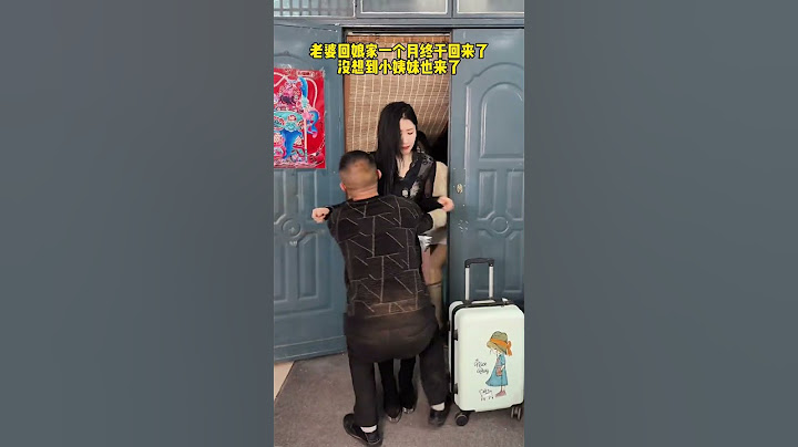 老婆回娘家一个月今天终于回来了，没想到小姨子也来了，这也太尴尬了吧！#这操作都看傻了#看一遍笑一遍#万万没想到#惊不惊喜