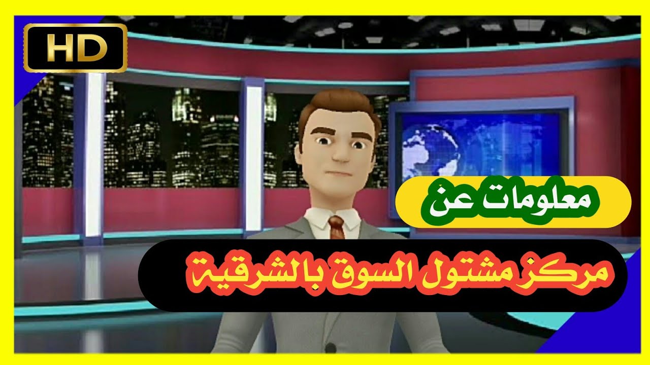 معلومات لا تعرفها عن مركز مشتول السوق بمحافظة الشرقيه
