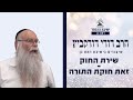 שירת החוק זאת חוקת התורה שיעור לפרשת חקת הרב דודי דודקביץ שירת החוק זאת חוקת התורה שיעור לפרשת חקת הרב דודי דודקביץ