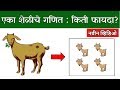 एका शेळीचे गणित: किती फायदा?  | Goat Commerce | Commercial Goat Farming 🔥🔥