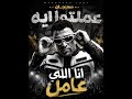 مهرجان   عملتوا ايه انا اللي عامل     اسلام كابونجا   توزيع فيجو الدخلاوي      حالتي