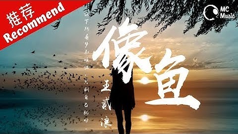 王貳浪 - 像魚「我要記住你的樣子，像魚記住水的擁抱」動態歌詞MV ♪M.C.M.C♪ - 天天要聞