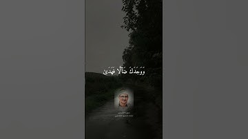 أَلَم يَجِدكَ يتيمًا فــَٔاوىٰ ووجدكَ ضالًّا فهدىٰ ووجدك عائِلًا فأَغنىٰ - روائع المنشاوي سورة الضحى