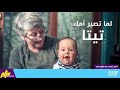 لما الام تصير تيتا , جميل جدا😭