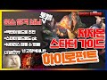 POE3.14]하이로펀트 원소의 일격 쇠뇌토템 빌드 스타터 저자본 가이드!