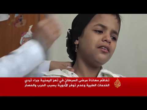 تفاقم معاناة مرضى السرطان في تعز
