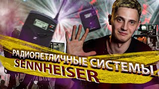 SENNHEISER G3 & G4 I ЛУЧШЕ УЖЕ НЕ БУДЕТ (нет)