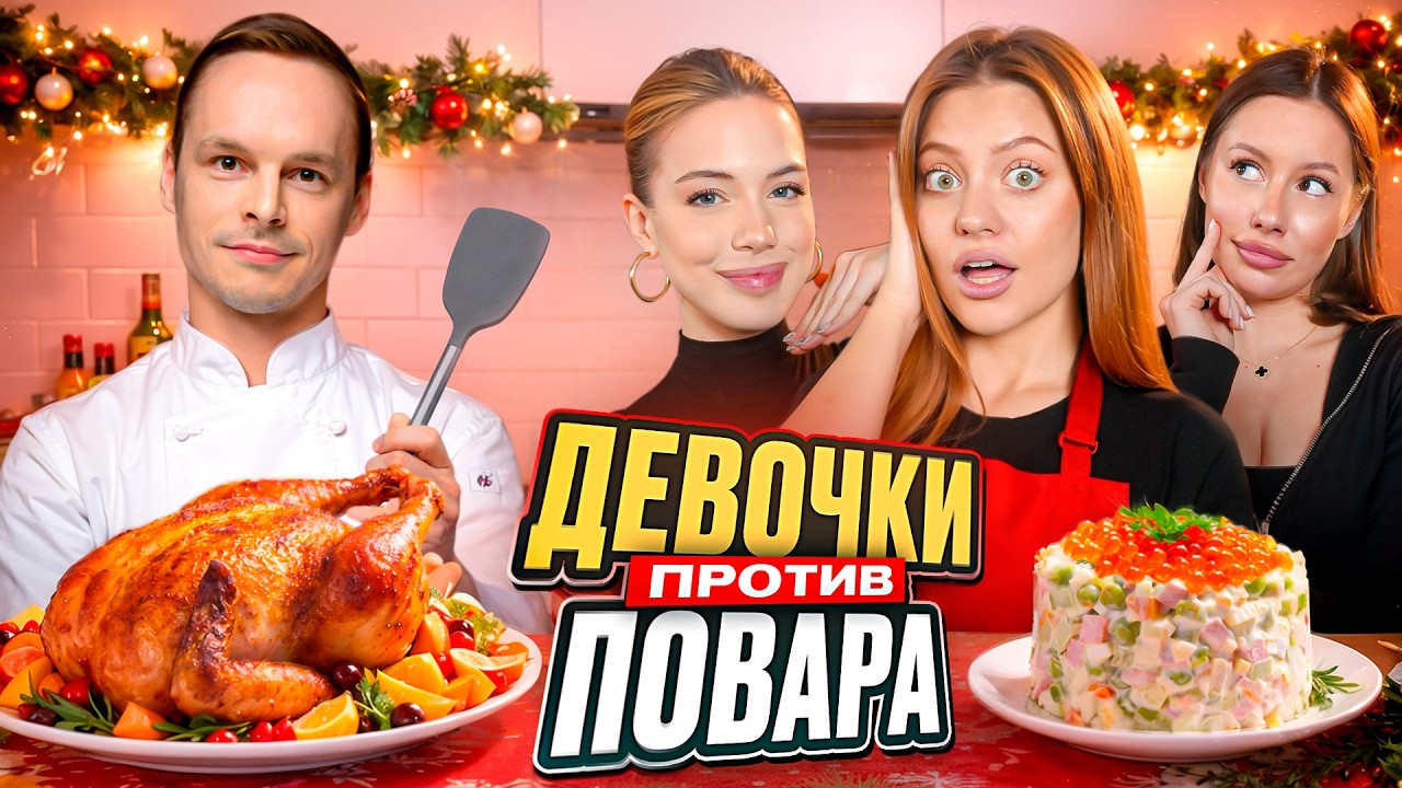 Мы Бросили Вызов Шеф-Повару с Каролиной и Акулич (новогодняя готовка челлендж)