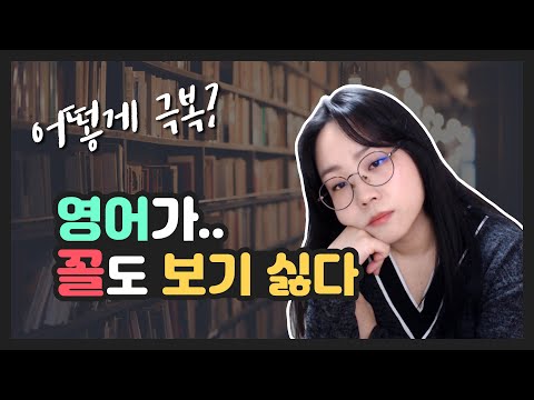 <strong>영어</strong> shake it.. 슬럼프 <strong>극복</strong> 방법 😎 (w/ <strong>영어</strong> 공부 팁)