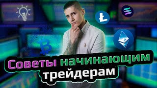 Как перестать сливать депозит в трейдинге? Главные советы новичкам!