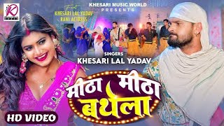 #Video | #Khesari lal Yadav | मीठा मीठा बात | #Antra Singh | Mitha Mitha Baat | New Song 2022