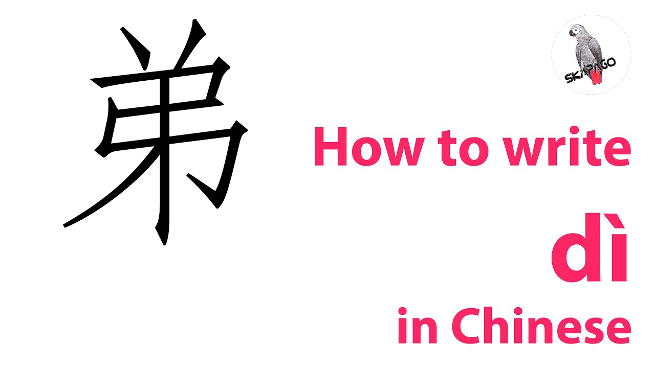 How to write the Chinese character 弟 dì - YouTube