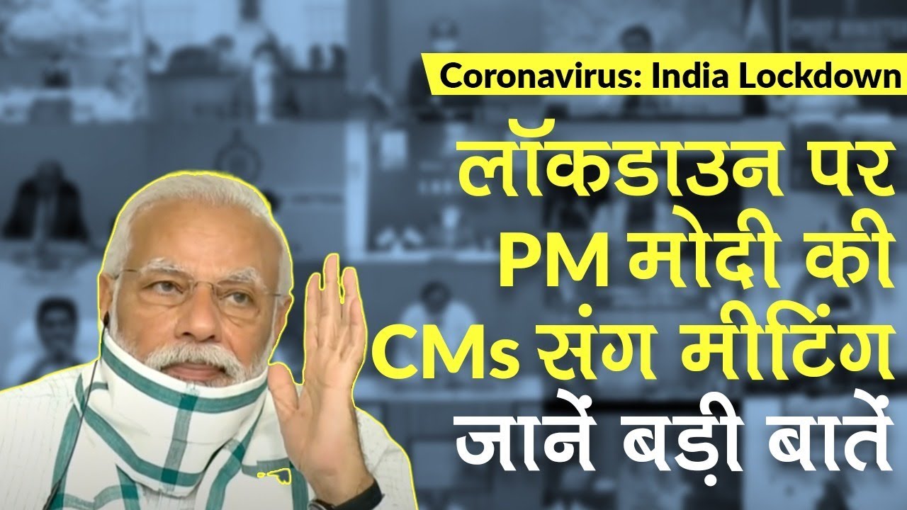 COVID-19 Lockdown: लॉकडाउन पर PM मोदी की CMs संग मीटिंग, जानें बड़ी बातें