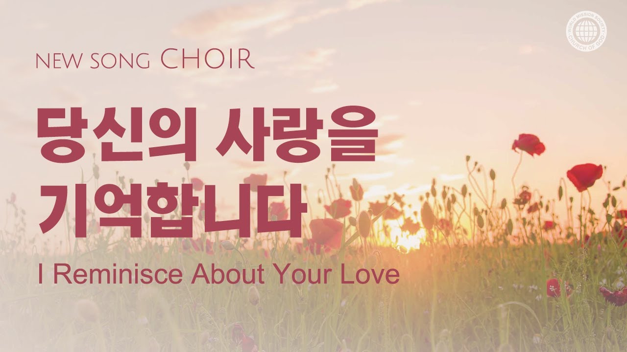 〔새노래 | Choir〕당신의 사랑을 기억합니다, 하나님의교회 세계복음선교협회