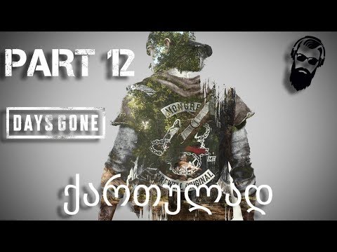 DAYS GONE PS4 ქართულად ნაწილი 12