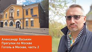 картинка: Гоголь в Москве, часть 2 (Прогулки по Москве с Александром Васькиным)