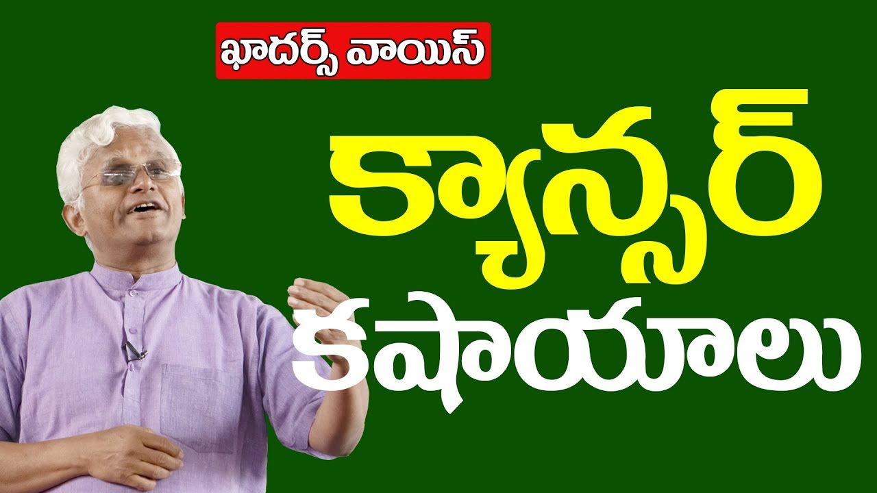 kashayam for weight loss #Khadars Voice-Concoctions for Cancer Cure || Dr khadar || క్యాన్సర్ కషాయలు || vali