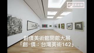 「高雄文化會館、創價美術館」即將開館囉！ 