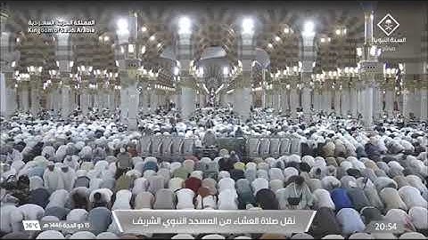 صلاة العشاء لفضيلة الشيخ د. #أحمد_الحذيفي يوم الأربعاء 15 ذو الحجة 1446هـ أواخر سورة الحشر.