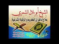 المرحلة 1 الرقية الثانية للشيخ ناصر القطامي