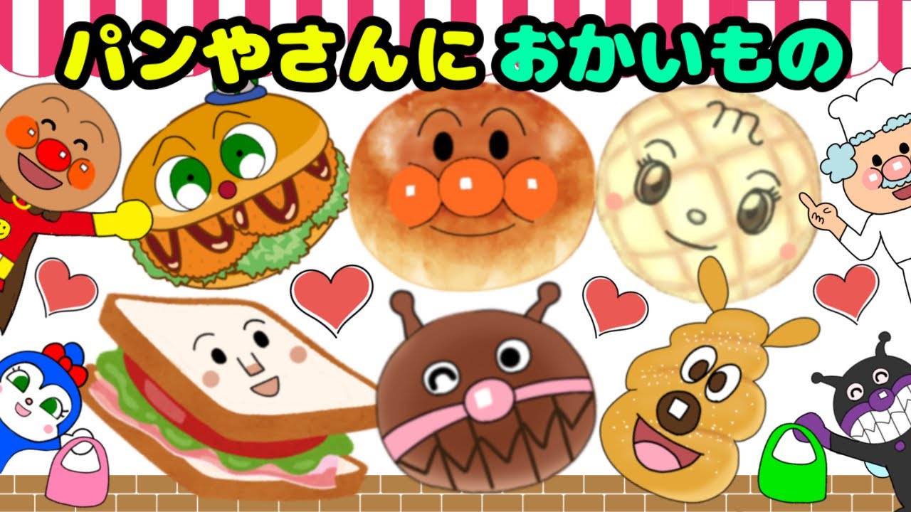 パンやさんにおかいもの】楽しいお歌♪パン工場へおかいもの