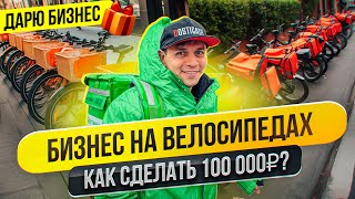 Бизнес на велосипедах от 100 000 рублей в месяц |Как запустить бизнес с нуля