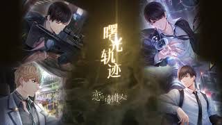 戀與製作人BGM - 47_溫暖日常