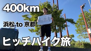 【ヒッチハイク】意識高い系大学生が1日で400kmヒッチハイクして日本ぶち上げたwww