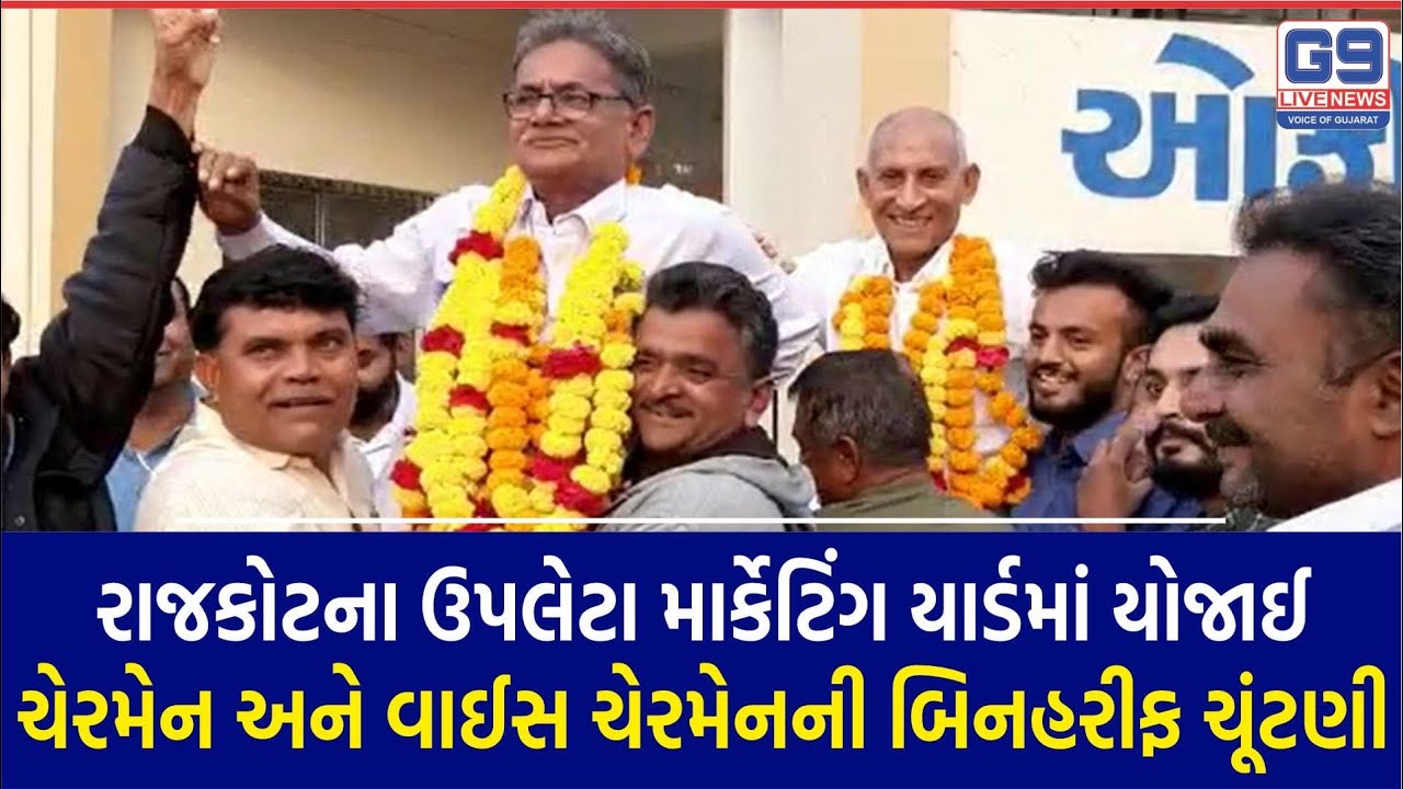 Chairman and Vice Chairman Unopposed Election held in Upleta Marketing Yard Rajkot