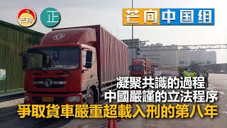 20220310F【芒向中國組】凝聚共識的過程，中國嚴謹的立法程序。爭取貨車嚴重超載入刑的第八年