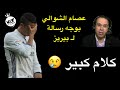 المعلق ( عصام الشوالي ) يوجه رسالة قوية لرئيس نادي ريال مدريد