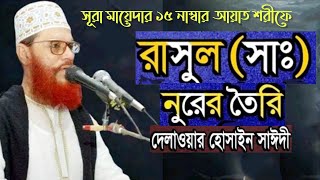 রাসূল (সাঃ) কিসের তৈরি দেলোয়ার হোসেন সাঈদী নবী কিসের তৈরি।