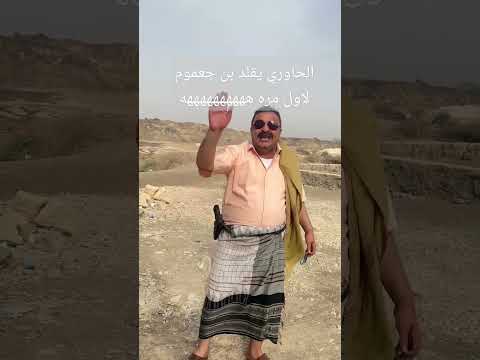 الحاوري يقلد بن جعموم #الحاوري #اكسبلور #صنعاء #رائج #اليمن #ضحك #دويتو