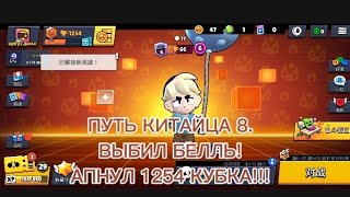 ВЫБИЛ БЕЛЛЬ! АПНУЛ 1254 КУБКА!!! ПУТЬ КИТАЙЦА СЕРИЯ 8.