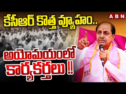 కేసీఆర్ కొత్త వ్యూహం..అయోమయంలో కార్యకర్తలు !! | KCR New Strategy On Lok Sabha Elections | ABN Telugu - ABNTELUGUTV